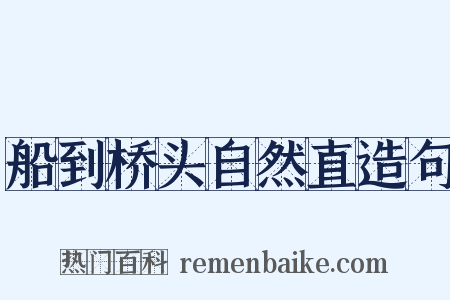 船到桥头自然直造句是什么意思的图片